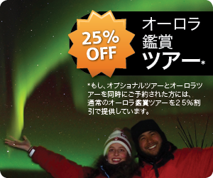 25%割引オーロラ鑑賞ツアー 25%割引オーロラ鑑賞ツアー