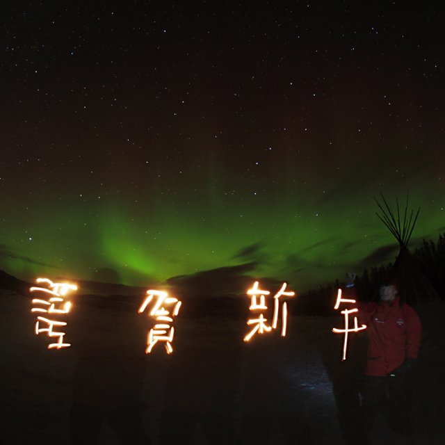 Arctic Day: Aurora Viewing | evening (Dec 15, 2014)